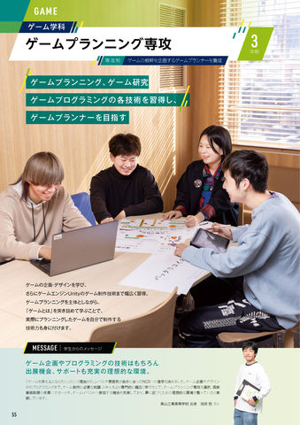 ゲーム学科 ゲームプランニング専攻 ゲームプランニング、ゲーム研究、ゲームプログラミングの各技術を習得し、ゲームプランナーを目指す