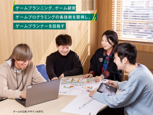 ゲーム学科 ゲームプランニング専攻 ゲームプランニング、ゲーム研究、ゲームプログラミングの各技術を習得し、ゲームプランナーを目指す