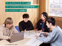 ゲームプランニング専攻学部・学科・コース情報