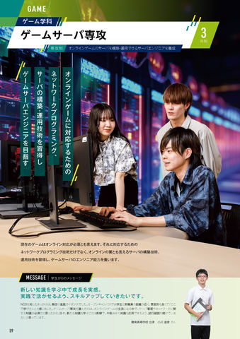ゲーム学科 ゲームサーバ専攻 オンラインゲームに対応するためのネットワークプログラミング、サーバーの構築・運用技術を習得し、ゲームサーバエンジニアを目指す。