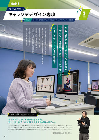 ゲーム学科 キャラクタデザイン専攻 2D・3DCGでのキャラクタ制作やデザイン力を習得し、キャラクタデザイイナー、ゲームグラフィッカーを目指す