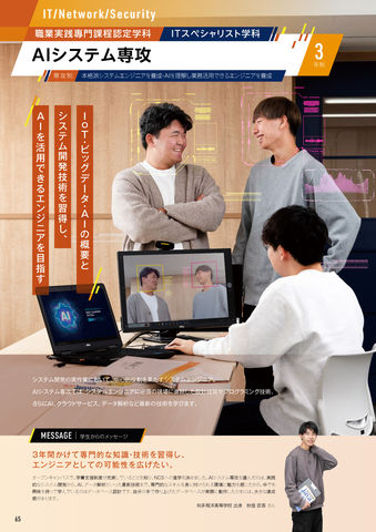 ITスペシャリスト学科 AIシステム専攻 IOT・ビックデータ・AIの概要とシステム開発技術を習得し、AIを活用できるエンジニアを目指す