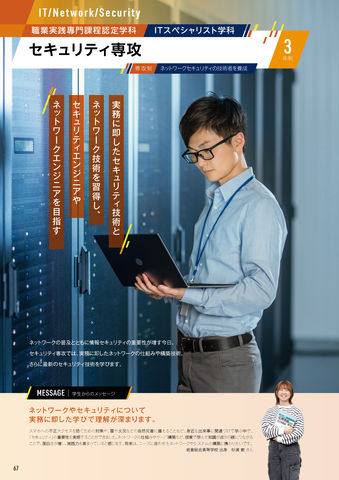 ITスペシャリスト学科 セキュリティ専攻 実務に即したセキュリティ技術とットワーク技術を習得し、セキュリティエンジニアやネットワークエンジニアを目指す