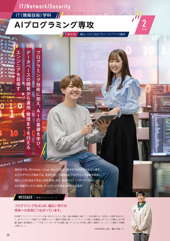 IT(情報技術)学科 AIプログラミング専攻 プログラミング技術に加え、AIの基礎を学び、データベースの開発から運用・管理までを行えるエンジニアを目指す