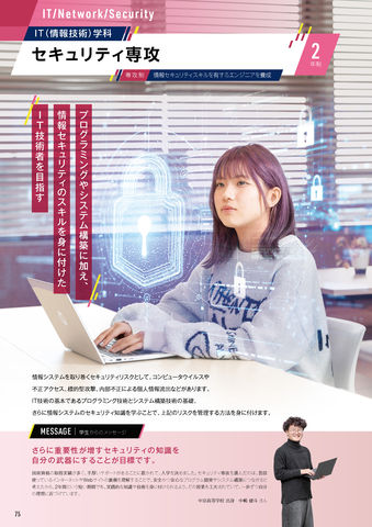 IT(情報技術)学科 セキュリティ専攻 プログラミングやシステム構築に加え、情報セキュリティのスキルを身につけたIT技術者を目指す