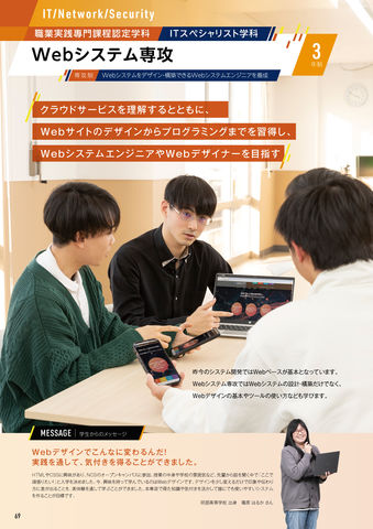 ITスペシャリスト学科 Webシステム専攻 クラウドサービスを理解するとともに、Webサイトのデザインからプログラミングまでを習得し、WebシステムエンジニアやWebデザイナーを目指す