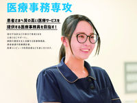 医療事務専攻学部・学科・コース情報