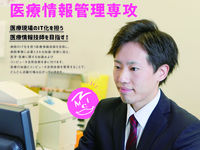 医療情報管理専攻学部・学科・コース情報