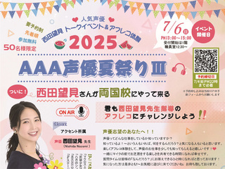 AAA声優夏祭りⅢの画像