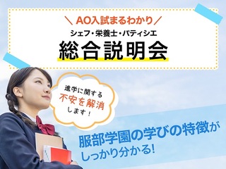 AO入試まるわかり　シェフ・栄養士・パティシエ 総合説明会の画像