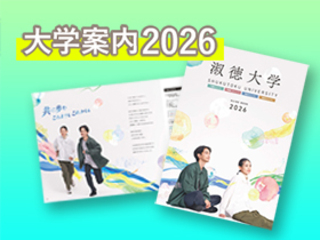  淑徳大学からのニュース画像[9870]