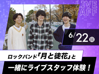【Special】ロックバンド「月と徒花」と一緒にライブスタッフ体験!の画像