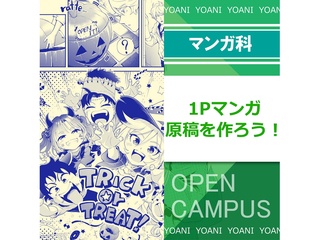 【マンガ科】プロが教える！１Pマンガ原稿を作ろう！の画像