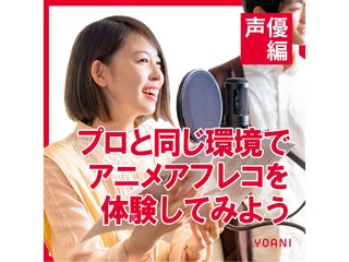 【声優授業体験】プロと同じ収録環境でアフレコ体験！の画像
