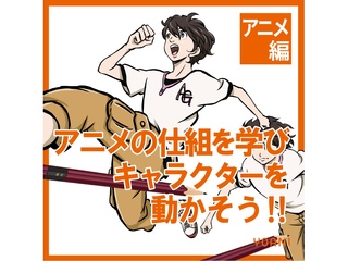 【アニメーター体験】アニメの仕組みを学んでキャラクターを動かそう！の画像