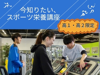 7/12（土）【高1・高2限定】今知りたい、スポーツ栄養講座の画像