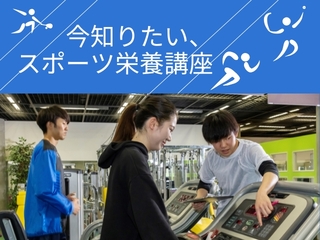 7/12（土）今知りたい、スポーツ栄養講座の画像