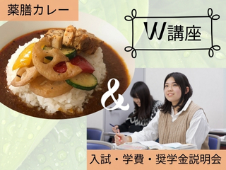 7/19（土）【Ｗ講座】薬膳カレー＆入試・学費・奨学金 説明会の画像