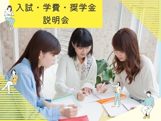 7/19（土）入試・学費・奨学金 説明会 の画像