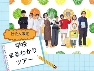 7/26（土）【社会人限定】☆学校まるわかりツアー☆の画像
