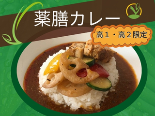 7/19（土）【高1・高2限定】☆薬膳カレー☆の画像