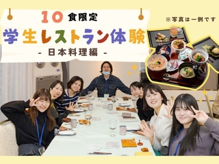 7/22(火)・29(火)【10食限定】学生レストランでめしあがれ【日本料理コース編】の画像