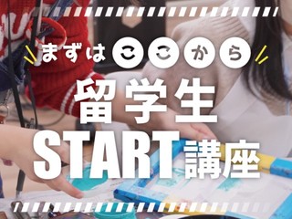 【留学生】まずはここから!留学生START講座の画像