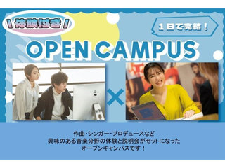 体験付きオープンキャンパスの画像