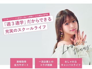 ヘアメイク・ネイル・エステ・インフルエンサー・ウエディングの専門校 ヴィーナスアカデミー専門部 札幌校