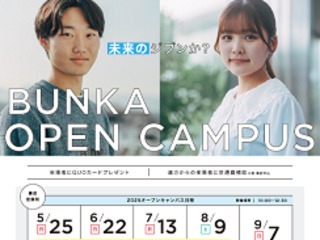 2025 BUNKA OPEN CAMPUS（学芸学部）の画像