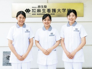  専門学校 麻生看護大学校からのニュース画像[10249]