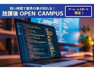 ＼ゲーム・eスポーツ限定！／【アフター6オーキャン！】ゲームプログラム体験の画像