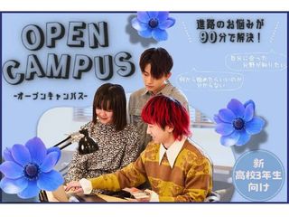 オンライン対応も可能！オープンキャンパス（デザイン・映像カレッジ）の画像