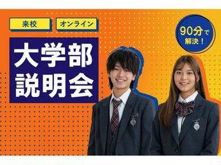 【大学部誕生説明会】大学入試でお悩みの方への画像