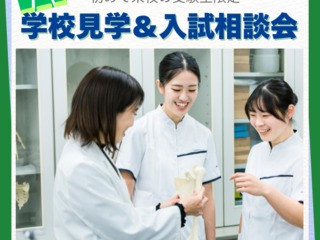 初めて来校の受験生限定!学校見学&入試相談会の画像