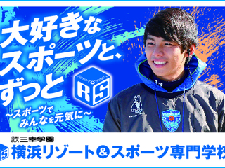  横浜リゾート＆スポーツ専門学校からのニュース画像[11151]
