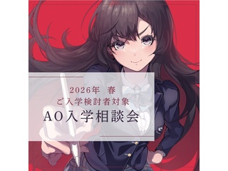 【毎日開催】2026年度 AO入学説明会の画像