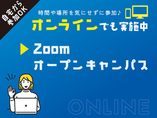 ZOOMオープンキャンパスの画像