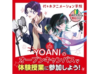 【YOANI★東京校】体験型オープンキャンパス【毎週末開催】の画像