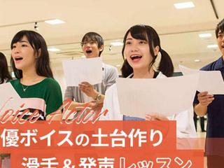 声優ボイスの土台作り 滑舌＆発声レッスンの画像