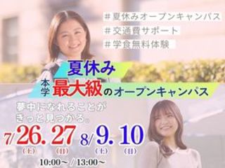 夏休み本学最大級のオープンキャンパス開催♪の画像