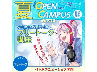 【VTuber科】VTuber必須スキル！ フリートーク講座【夏のオープ﻿ンキャンパス】の画像