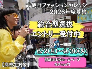  専門学校 武蔵野ファッションカレッジからのニュース画像[11191]