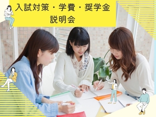 8/8（金）入試対策・学費・奨学金 説明会 の画像