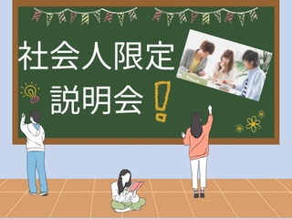 8/31（日）【社会人限定】☆説明会☆の画像