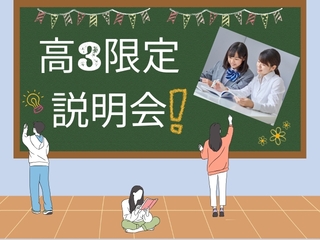 8/31（日）【高3限定】☆説明会☆の画像