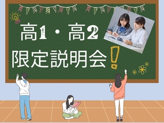 8/31（土）【高1・高2限定】☆説明会☆の画像