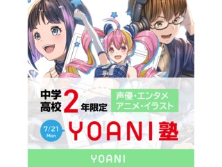 7/21(月)8/24(日) 代アニ在学生から学ぶ！高2・中2限定YOANI塾の画像