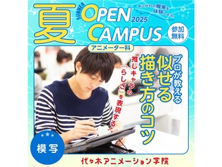 【アニメーター科】プロが教える！ 似せる描き方のコツ【夏のオープ﻿ンキャンパス】の画像