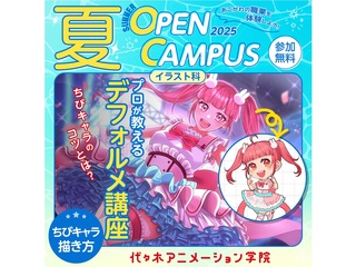 【イラスト科】プロが教える！ デフォルメ講座【夏のオープ﻿ンキャンパス】の画像